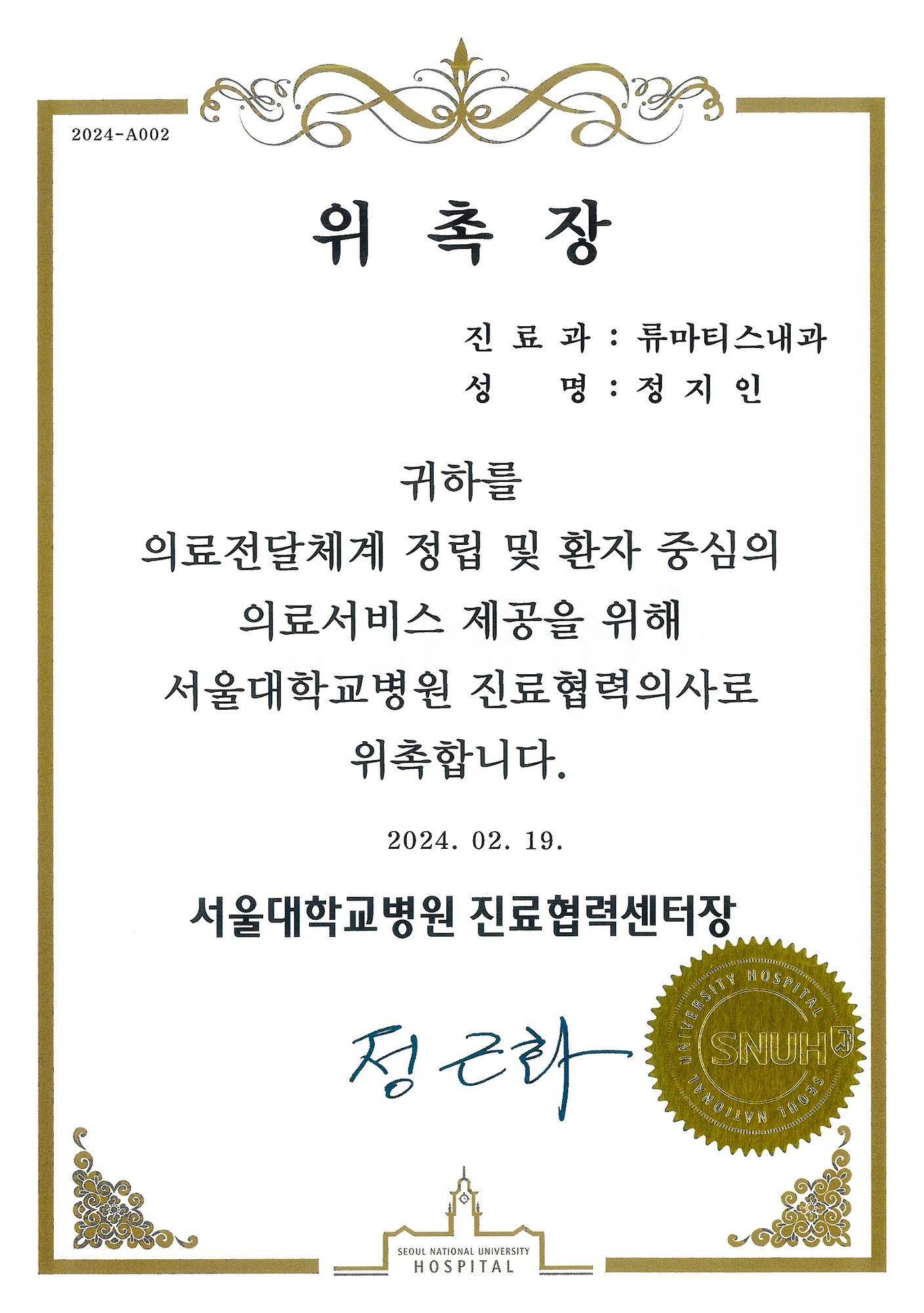 서울대학교병원 류마티스내과 진료협력의사 위촉장 (2024)