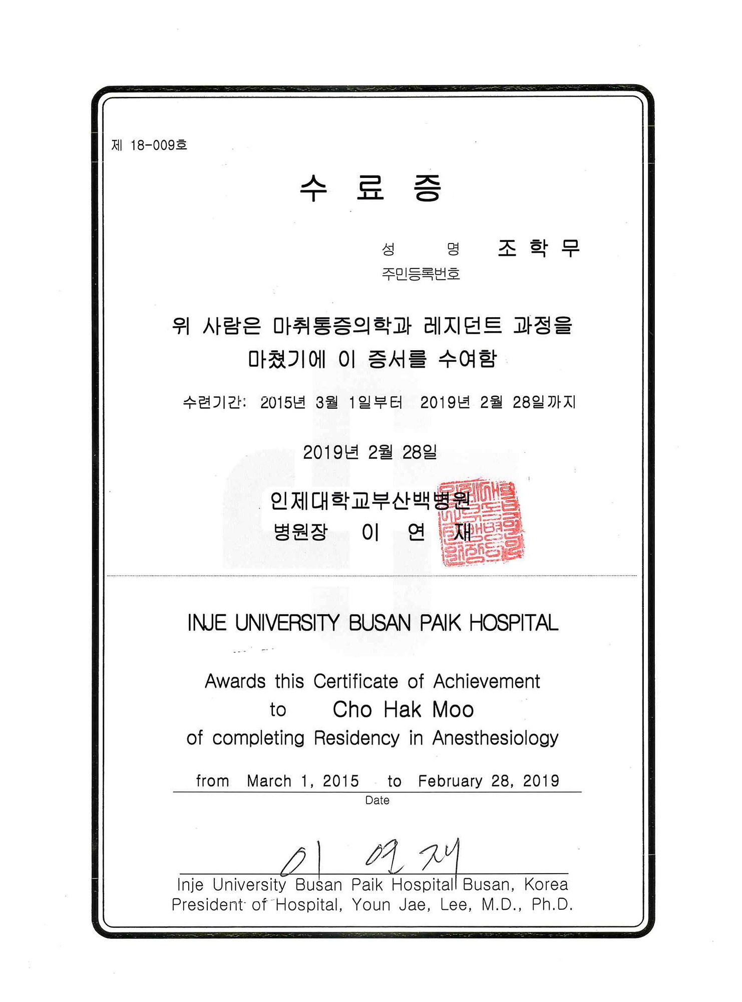 인제대학교 부산백병원 마취통증의학과 레지던트 수료증 (2019)