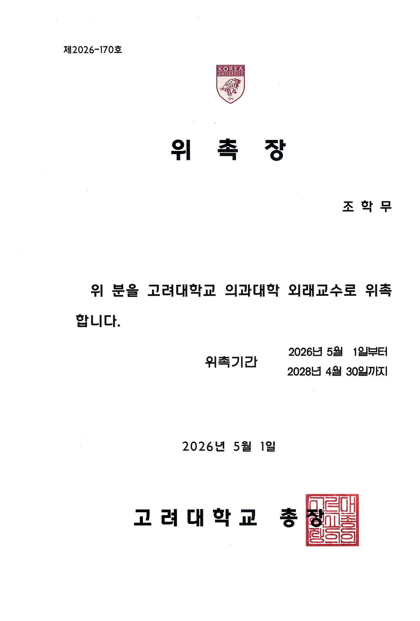 고려대학교 의과대학 외래교수 위촉장 (2026)