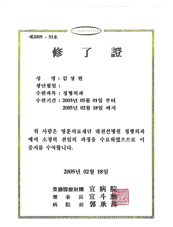 대전선병원 정형외과 전임의 수료증 (2005)